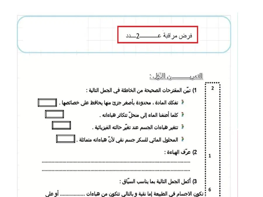 فرض مراقبة الثلاثي الثالث في مادة العلوم فيزائية السنة الثامنة أساسي عدد 25