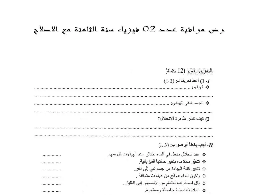 العلوم فيزائية – نموذج فرض مراقبة الثلاثي الثالث لتلاميذ السنة الثامنة أساسي رقم 34