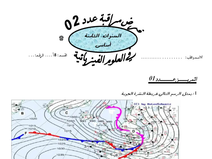 فرض المراقبة الثلاثي الثالث العلوم فيزائية الخاص بالسنة الثامنة أساسي – الرابع