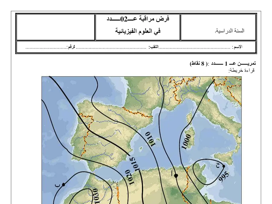 العلوم فيزائية – نموذج فرض مراقبة الثلاثي الثالث لتلاميذ السنة الثامنة أساسي رقم 43