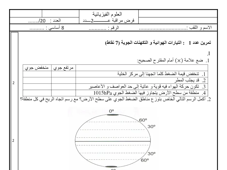 نموذج فرض مراقبة الثلاثي الثالث في مادة العلوم فيزائية السنة الثامنة أساسي عدد 6