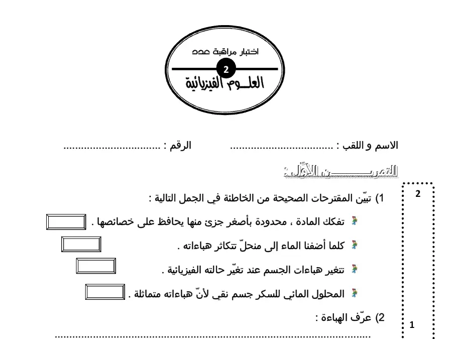 فرض المراقبة الثلاثي الثالث في مادة العلوم فيزائية السنة الثامنة أساسي عدد 7