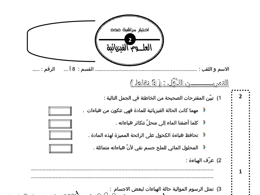 فرض المراقبة الثلاثي الثالث العلوم فيزائية السنة الثامنة أساسي – النموذج الثامن