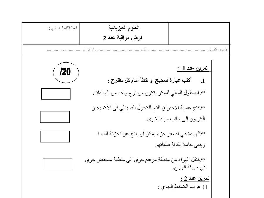 السنة الثامنة أساسي: فرض المراقبة الثلاثي الثالث العلوم فيزائية (الموضوع التاسع)