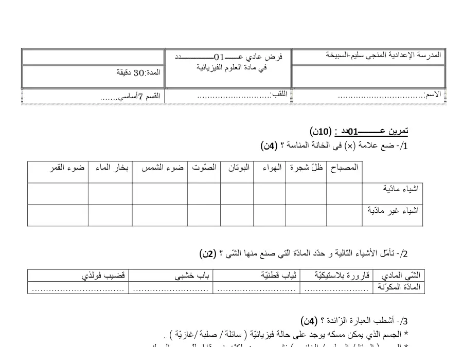 امتحان الثلاثي الأول العلوم الفيزيائية السنة السابعة أساسي: عـــــــــــ 02 دد: U) 10 ن (