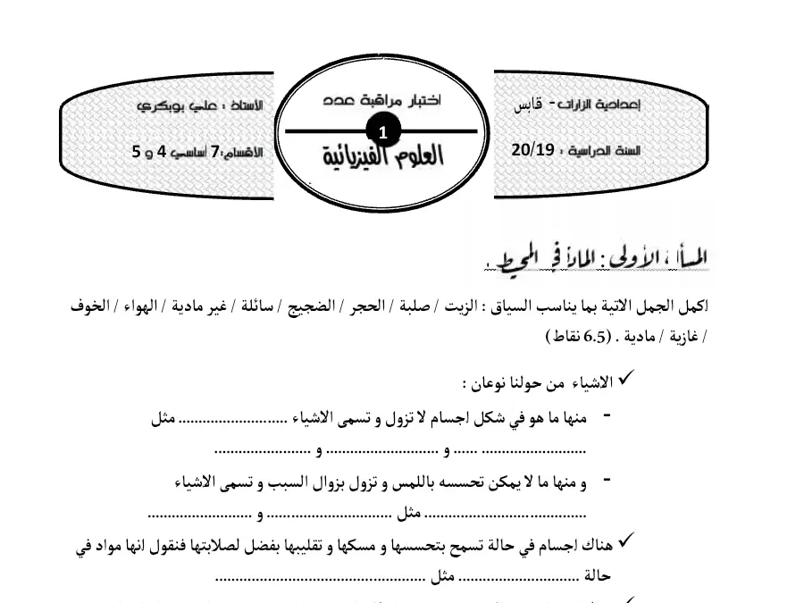 موضوع امتحان الثلاثي الأول العلوم الفيزيائية السنة السابعة أساسي – نموذج 2