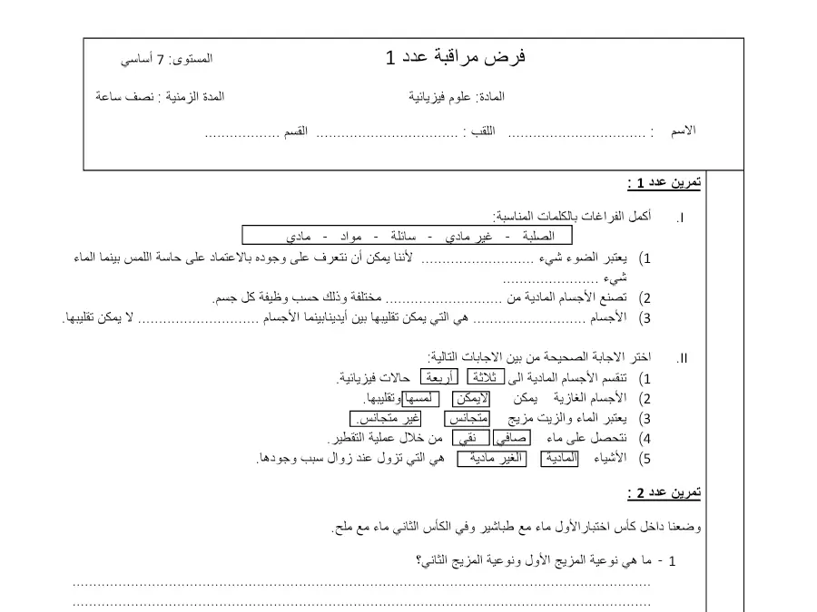 موضوع امتحان الثلاثي الأول العلوم الفيزيائية الخاص بالسنة السابعة أساسي – الثالث