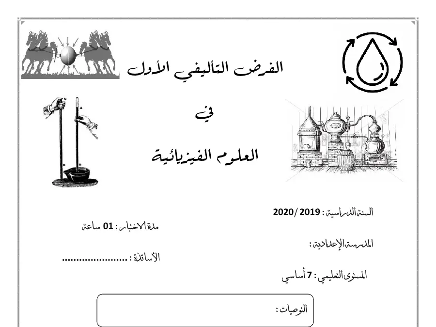 السنة السابعة أساسي: نموذج فرض الثلاثي الأول العلوم الفيزيائية (الموضوع الرابع)