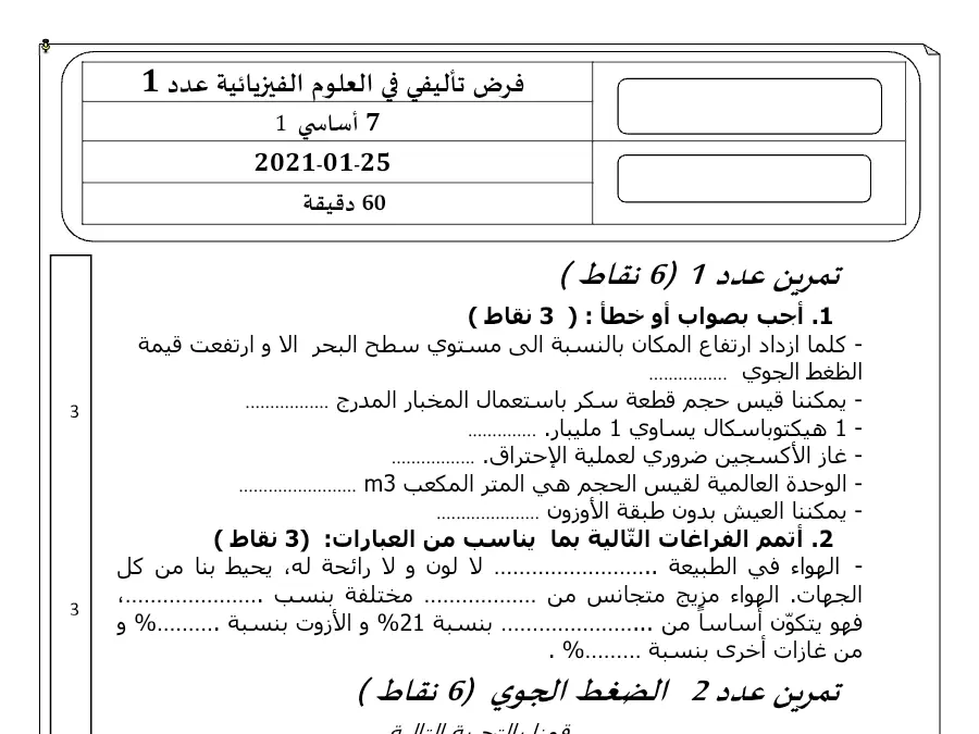 فرض الثلاثي الأول في مادة العلوم الفيزيائية السنة السابعة أساسي عدد 7
