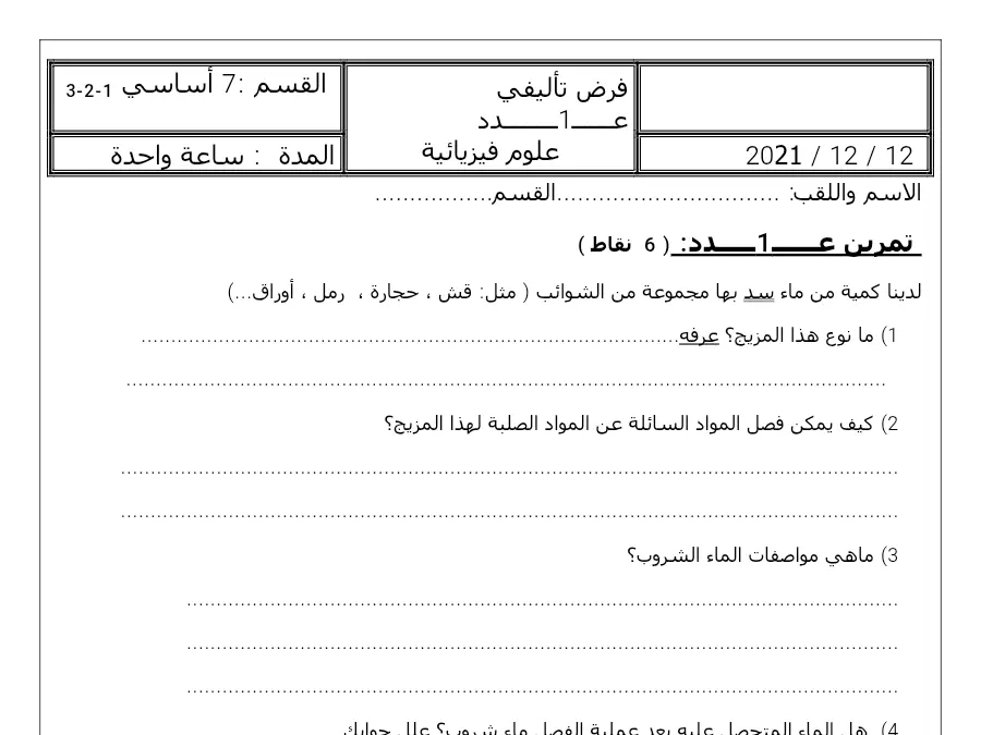 نموذج فرض الثلاثي الأول في مادة العلوم الفيزيائية السنة السابعة أساسي عدد 8