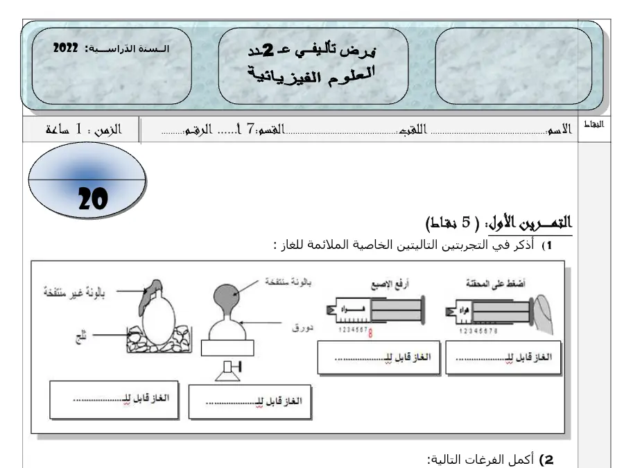 فرض الثلاثي الثاني العلوم الفيزيائية السنة السابعة أساسي – النموذج الثالث