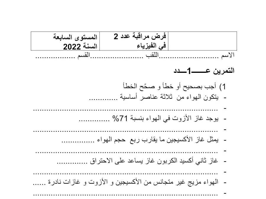 السنة السابعة أساسي: فرض الثلاثي الثاني العلوم الفيزيائية (الموضوع الخامس)