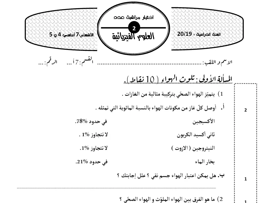موضوع امتحان الثلاثي الثاني العلوم الفيزيائية السنة السابعة أساسي – النموذج السادس