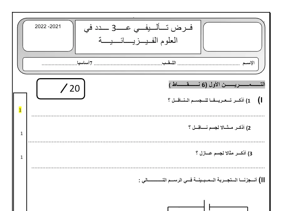 نموذج فرض الثلاثي الثالث في مادة العلوم الفيزيائية السنة السابعة أساسي عدد 4