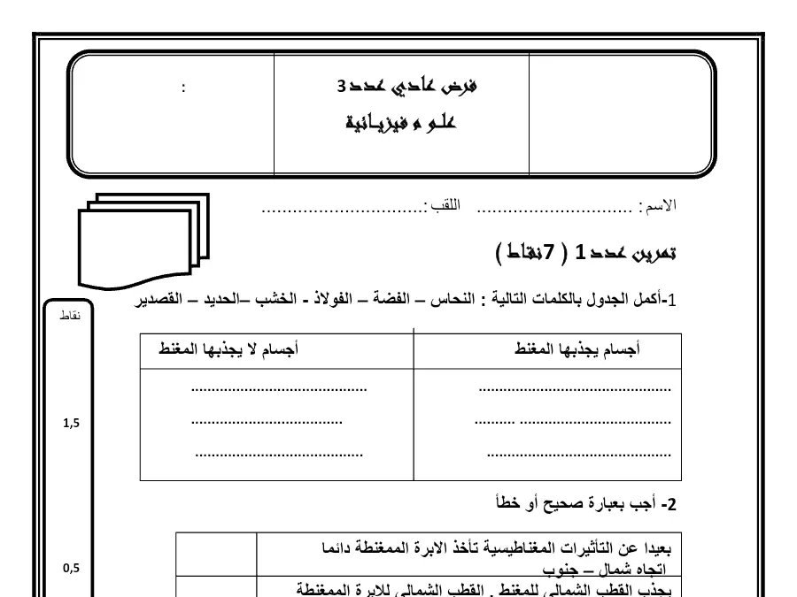نموذج فرض الثلاثي الثالث في مادة العلوم الفيزيائية السنة السابعة أساسي عدد 5