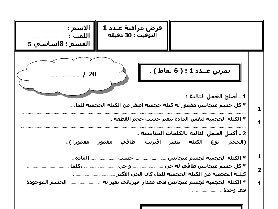 نموذج فرض مراقبة الثلاثي الأول في مادة العلوم الفيزيائية السنة الثامنة أساسي عدد 1