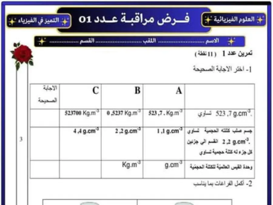 العلوم الفيزيائية – فرض مراقبة الثلاثي الأول لتلاميذ السنة الثامنة أساسي رقم 3