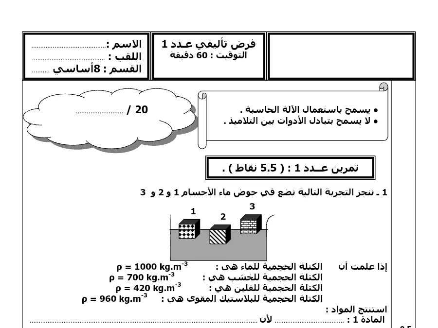 الفرض التأليفي الثلاثي الأول العلوم الفيزيائية السنة الثامنة أساسي – نموذج 5