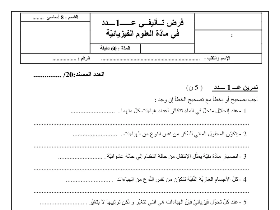 السنة الثامنة أساسي: الفرض التأليفي الثلاثي الأول العلوم الفيزيائية (الموضوع السادس)