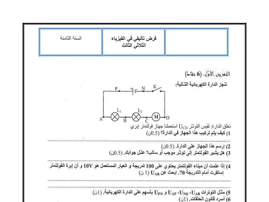 نموذج 11: الفرض التأليفي الثلاثي الثالث العلوم الفيزيائية السنة الثامنة أساسي