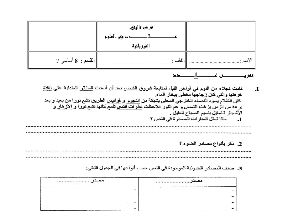 فرض تأليفي الثلاثي الثالث العلوم الفيزيائية السنة الثامنة أساسي – نموذج 13
