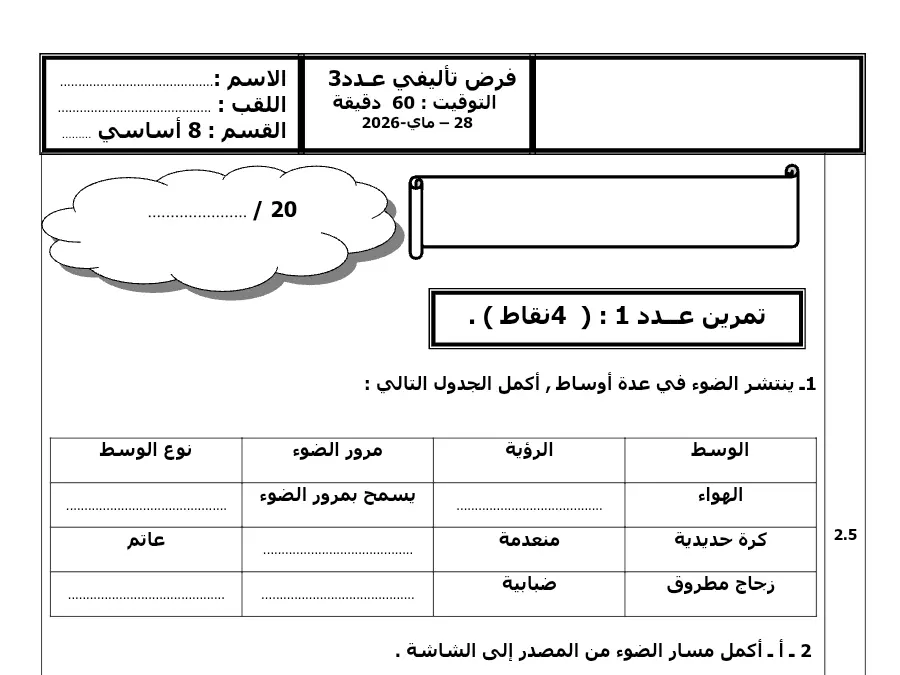 السنة الثامنة أساسي: نموذج فرض تأليفي الثلاثي الثالث العلوم الفيزيائية (الموضوع 14)
