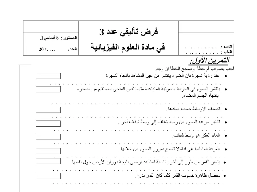 العلوم الفيزيائية – فرض تأليفي الثلاثي الثالث لتلاميذ السنة الثامنة أساسي رقم 6