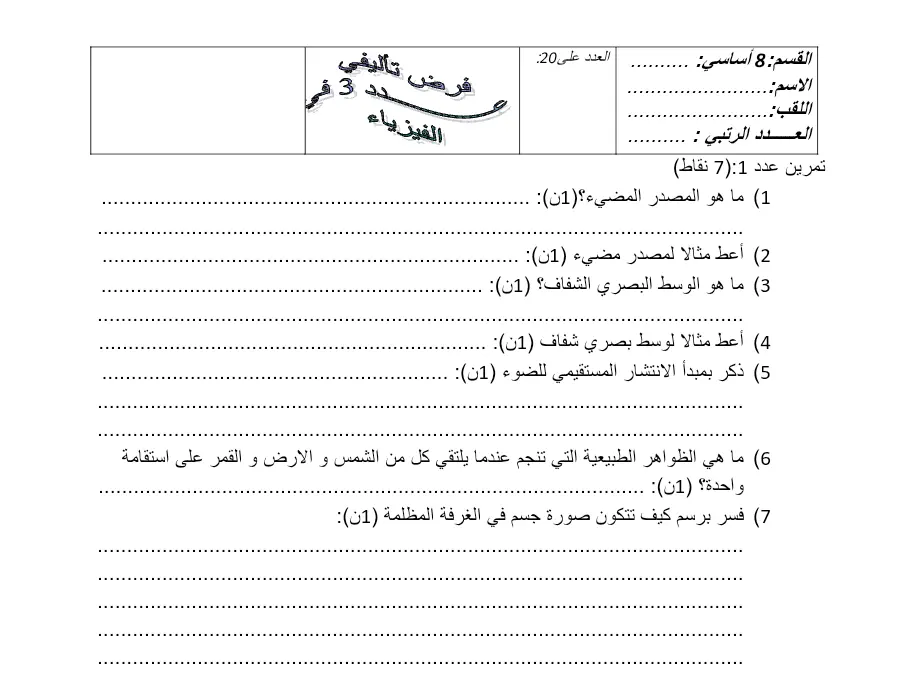 الفرض التأليفي الثلاثي الثالث في مادة العلوم الفيزيائية السنة الثامنة أساسي عدد 8