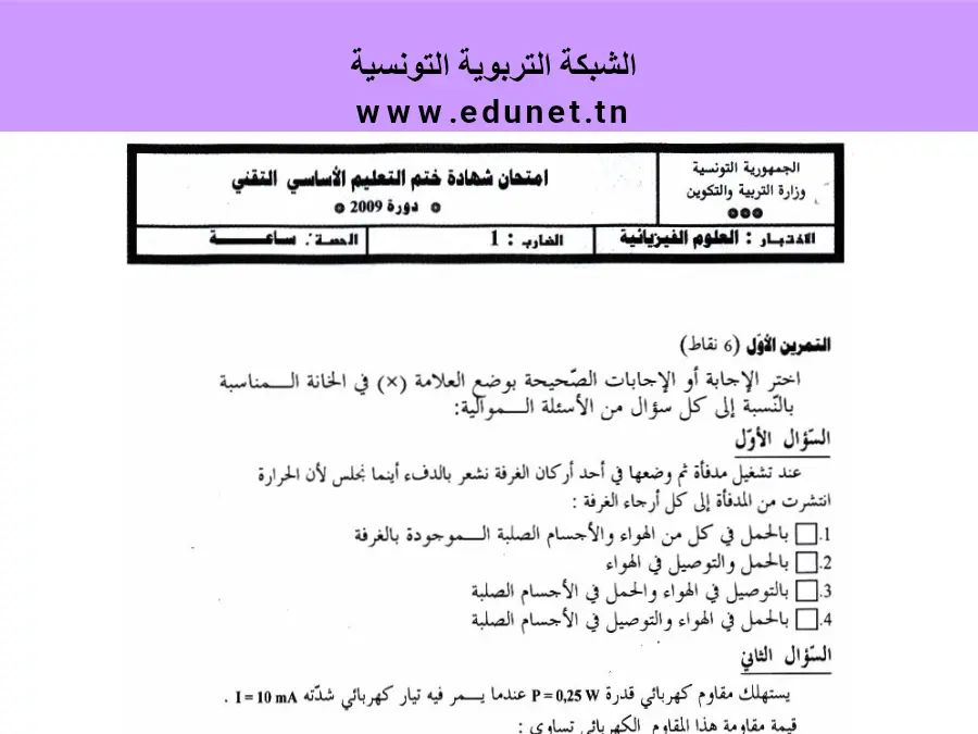 فرض في مادة العلوم الفيزيائية السنة التاسعة أساسي عدد 1