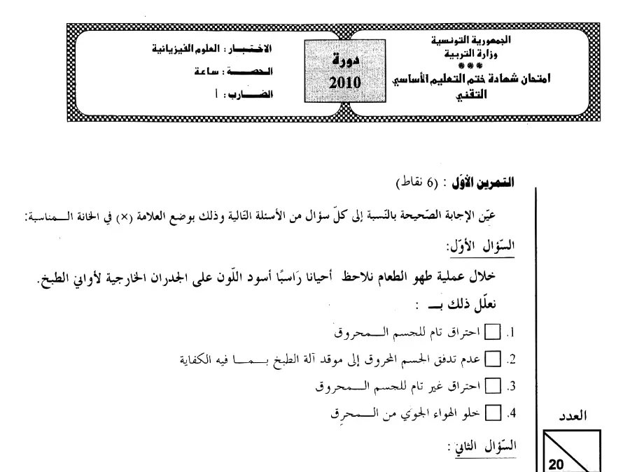 فرض العلوم الفيزيائية السنة التاسعة أساسي – نموذج 2