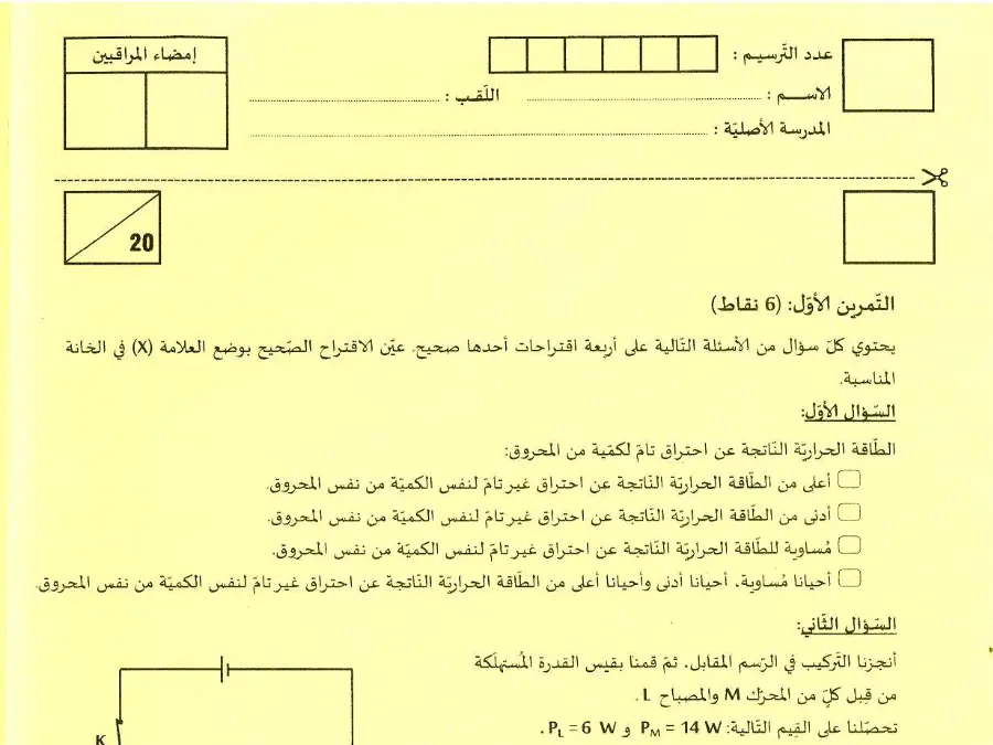 السنة التاسعة أساسي: موضوع امتحان العلوم الفيزيائية (الموضوع 20)