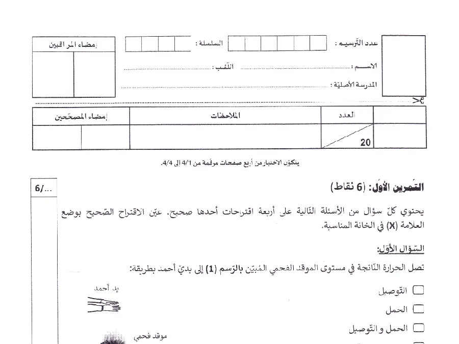 السنة التاسعة أساسي: نموذج فرض العلوم الفيزيائية (الموضوع 21)
