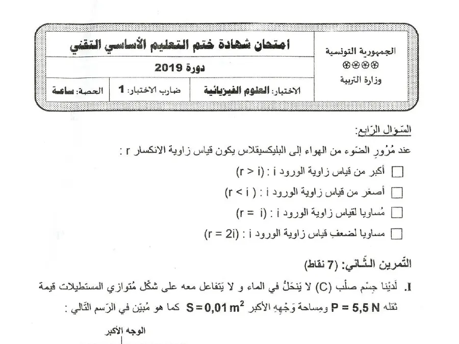 امتحان العلوم الفيزيائية السنة التاسعة أساسي – نموذج 24