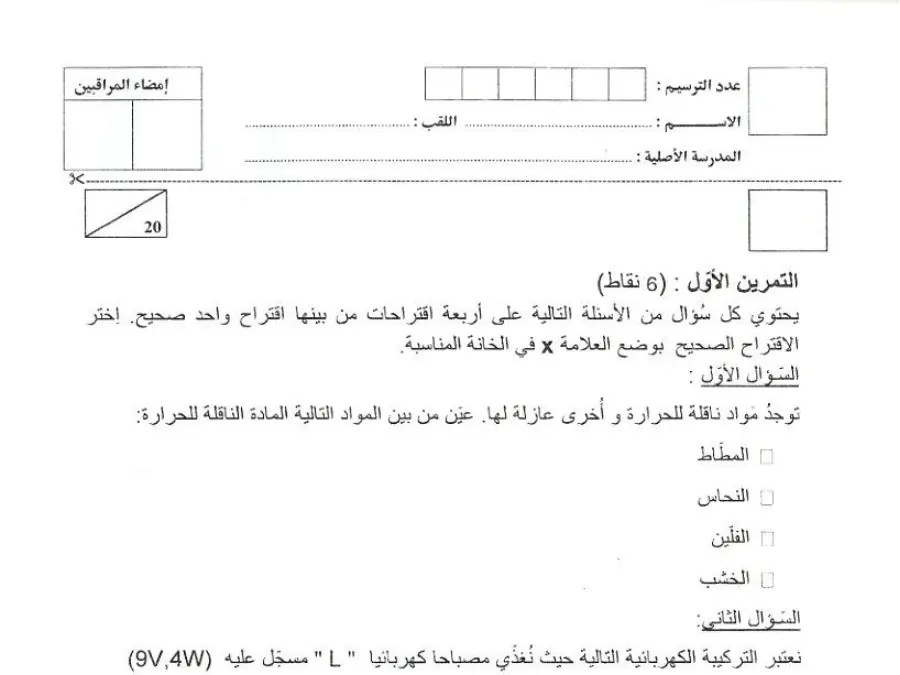 العلوم الفيزيائية – موضوع امتحان لتلاميذ السنة التاسعة أساسي رقم 25