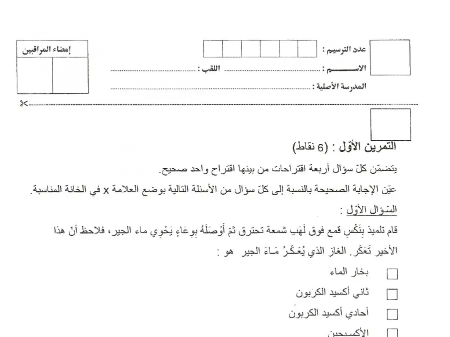 نموذج 6: اختبار العلوم الفيزيائية السنة التاسعة أساسي