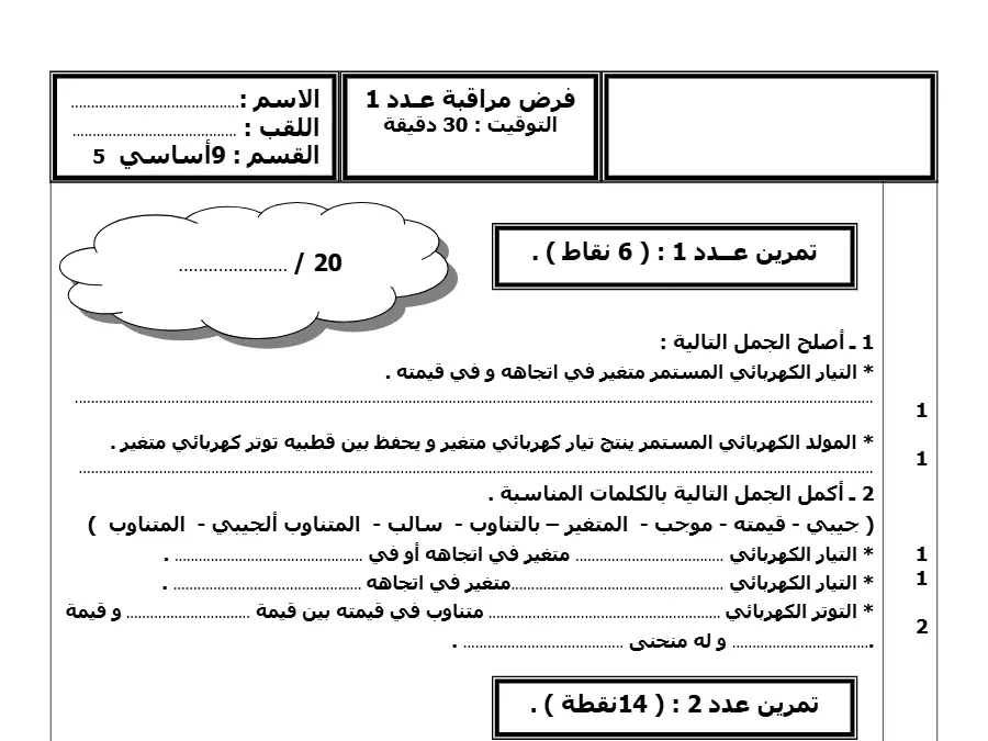 السنة التاسعة أساسي: نموذج فرض مراقبة الثلاثي الأول العلوم الفيزيائية (الموضوع الثاني)