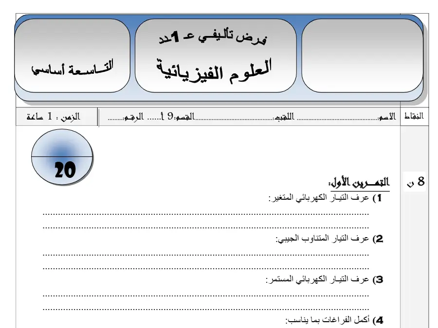 الفرض التأليفي الثلاثي الأول في مادة العلوم الفيزيائية السنة التاسعة أساسي عدد 3