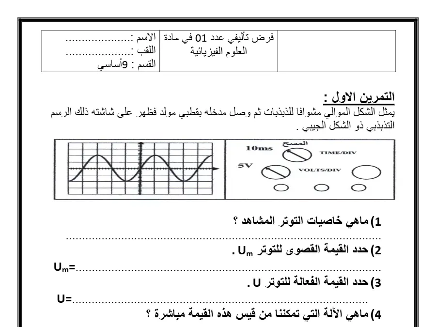 فرض تأليفي الثلاثي الأول العلوم الفيزيائية السنة التاسعة أساسي – نموذج 4