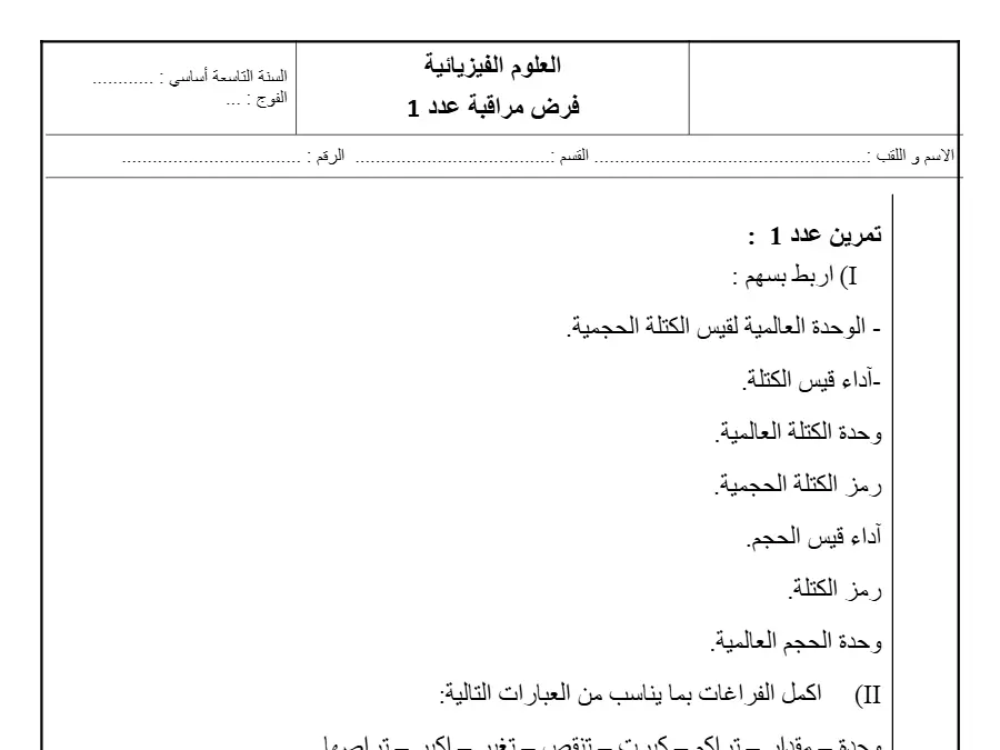 السنة التاسعة أساسي: فرض المراقبة الثلاثي الأول العلوم الفيزيائية (الموضوع الخامس)