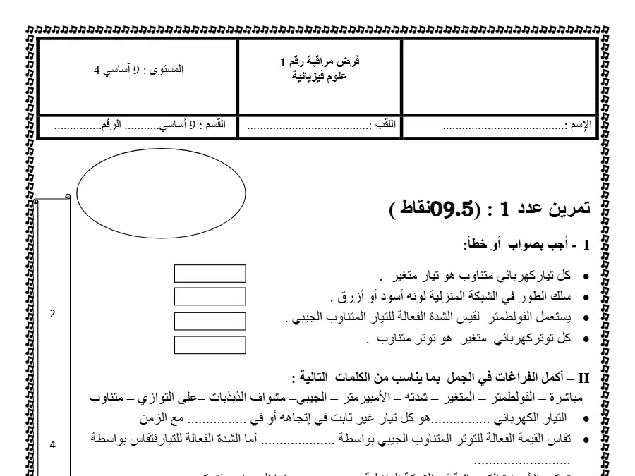 فرض المراقبة الثلاثي الأول العلوم الفيزيائية السنة التاسعة أساسي – النموذج الثامن