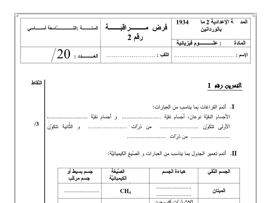 نموذج فرض مراقبة الثلاثي الثاني في مادة العلوم الفيزيائية السنة التاسعة أساسي عدد 15