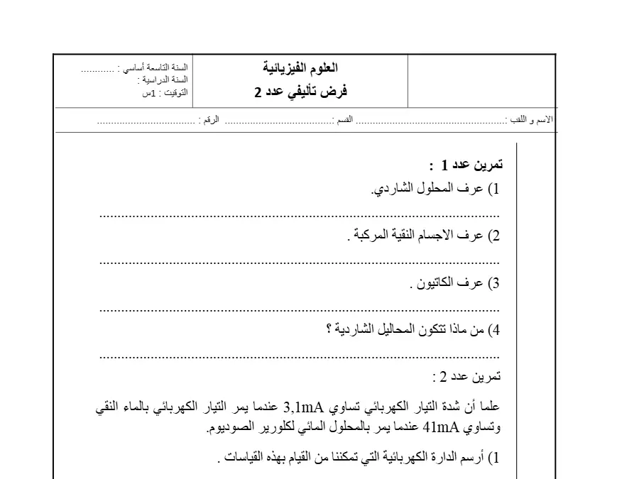 السنة التاسعة أساسي: الفرض التأليفي الثلاثي الثاني العلوم الفيزيائية (الموضوع 15)
