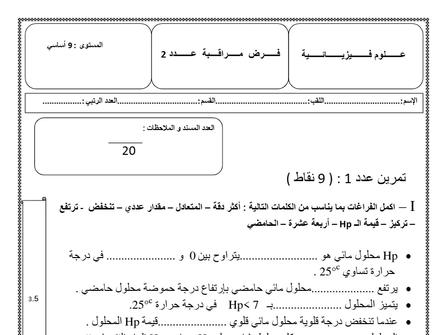 فرض مراقبة الثلاثي الثاني العلوم الفيزيائية الخاص بالسنة التاسعة أساسي – 16