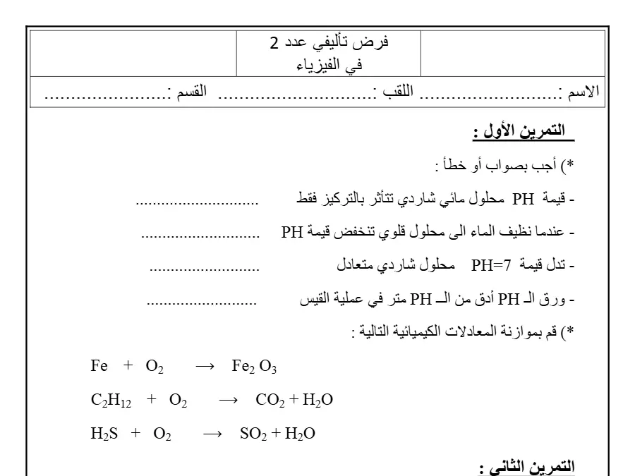 العلوم الفيزيائية – نموذج فرض تأليفي الثلاثي الثاني لتلاميذ السنة التاسعة أساسي رقم 17