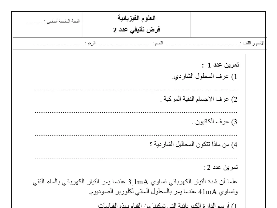 نموذج فرض تأليفي الثلاثي الثاني في مادة العلوم الفيزيائية السنة التاسعة أساسي عدد 18