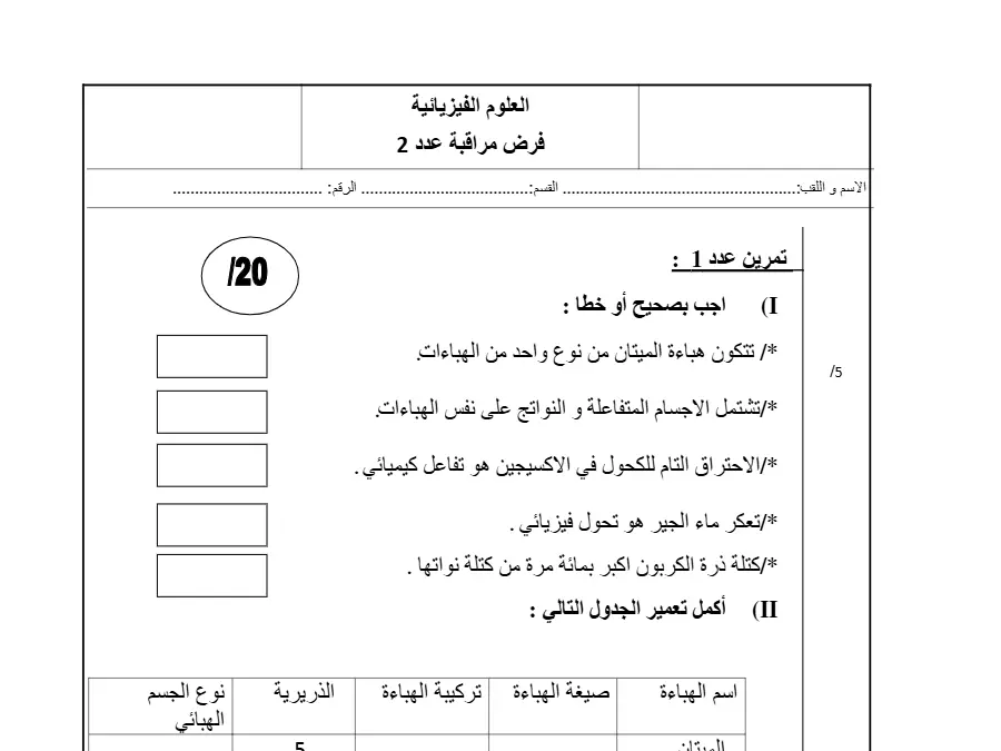 نموذج فرض مراقبة الثلاثي الثاني العلوم الفيزيائية الخاص بالسنة التاسعة أساسي – 19