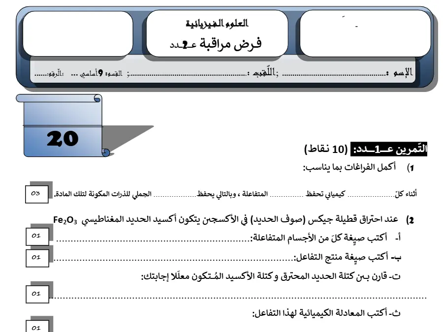 نموذج فرض مراقبة الثلاثي الثاني العلوم الفيزيائية الخاص بالسنة التاسعة أساسي – الثاني