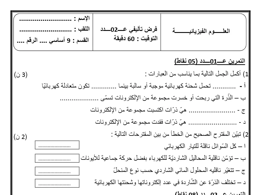 الفرض التأليفي الثلاثي الثاني العلوم الفيزيائية السنة التاسعة أساسي – النموذج الثاني