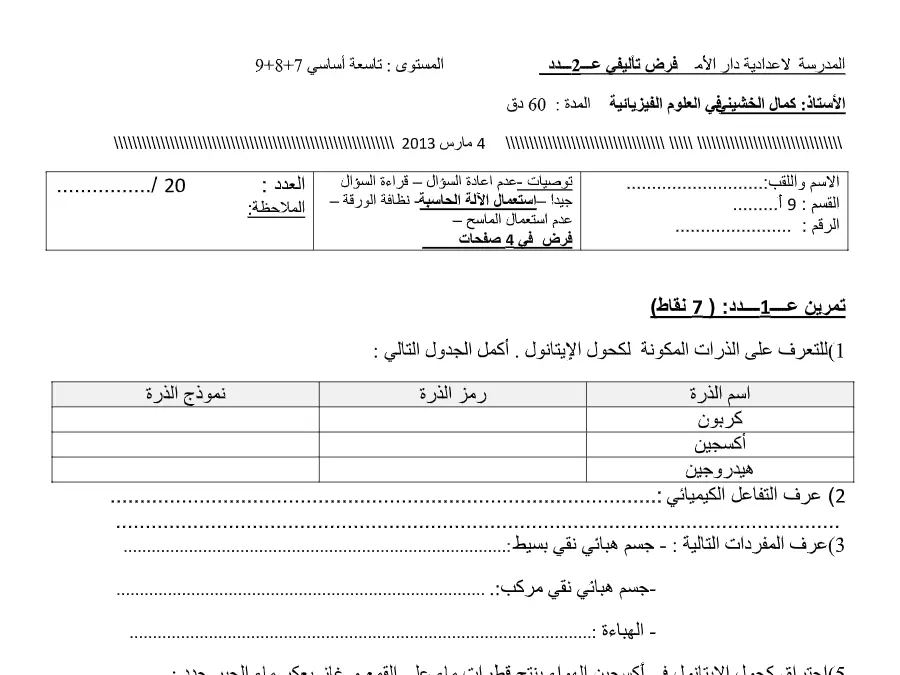 نموذج فرض تأليفي الثلاثي الثاني في مادة العلوم الفيزيائية السنة التاسعة أساسي عدد 22