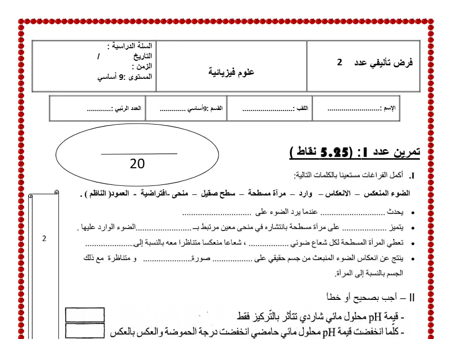 السنة التاسعة أساسي: فرض تأليفي الثلاثي الثاني العلوم الفيزيائية (الموضوع 27)